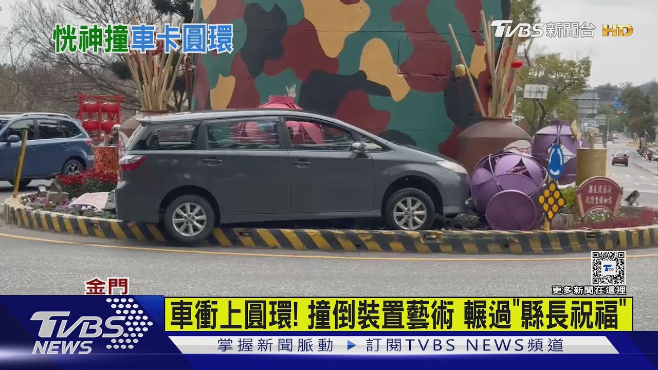 車衝上圓環！撞倒裝置藝術輾過「縣長祝福」
