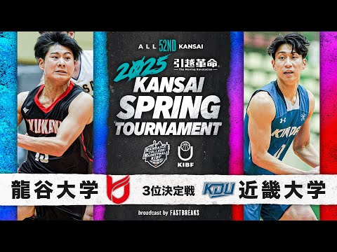 流通学科 【2025関西選手権】龍谷大学vs近畿大学│3位決定戦［第52回 関西学生バスケットボール選手権大会］