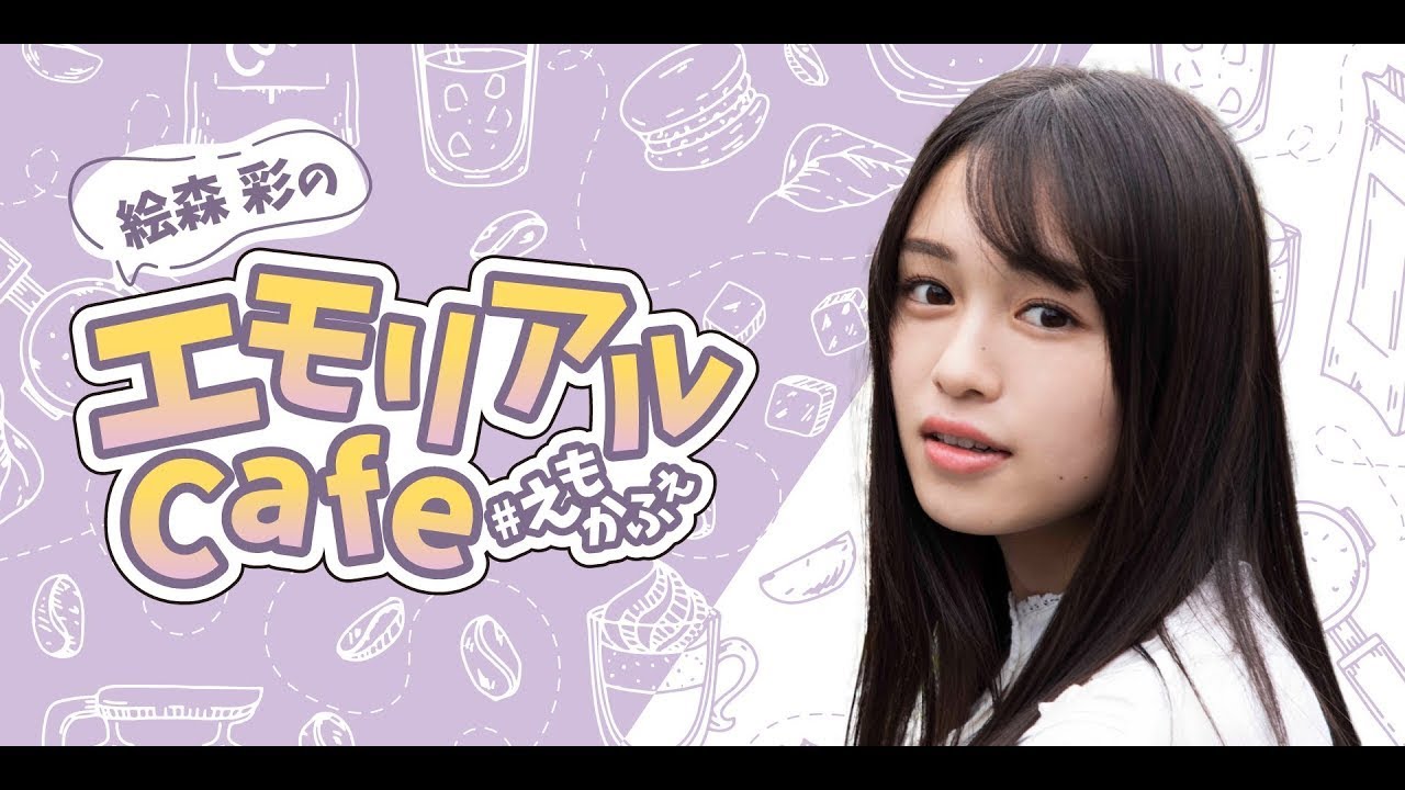 第42回 絵森彩のエモリアルCafe 前半