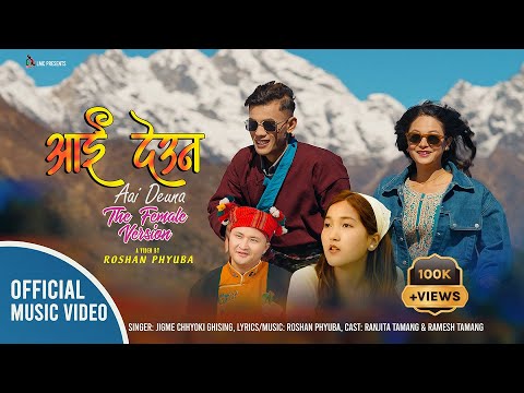 Aai Deuna l Female Version l Official Nepali Video l Jigme Chhyoki Ghising l Ranjita, Ramesh MV