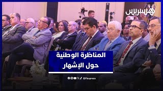 المناظرة الوطنية حول الإشهار ترفع رهان السيادة ومواجهة المنصات العالمية thumbnail