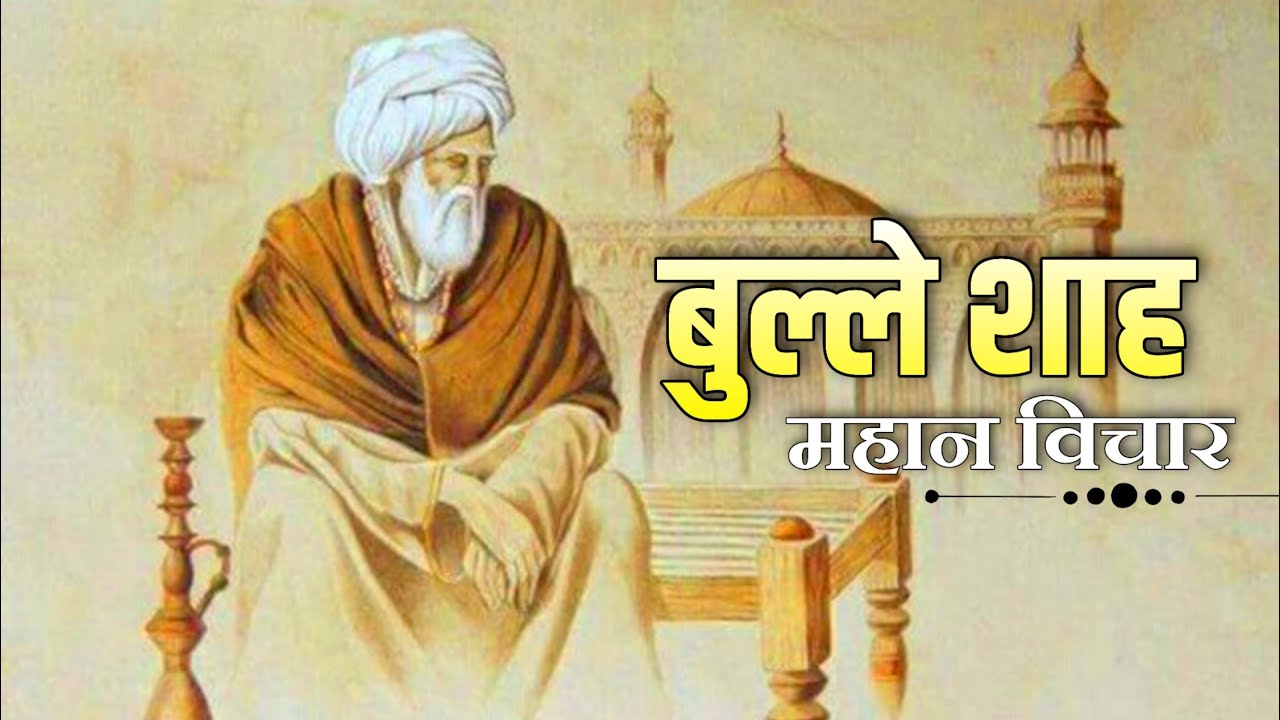सूफी संत बुल्लेशाह। sant bulleh shah। Heart'💓 touching lines।Best quotes of bulleshah