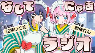 私たちから３つの質問！  #なしてにゃあ