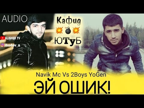 Navik Mc Vs 2Boys YoGen /КАФИД ЮТУБ 💣ЭЙ ОШИК 💔NEW TREK 2020