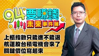 上櫃指數只能進不能退 航運股台積電機會來