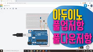 [아두이노 in 팅커캐드] 15. 풀업저항과 풀다운저항 | pull-down, pull-up | 블록코딩으로 배우는 아두이노 시뮬레이션 | tinkercad | LED