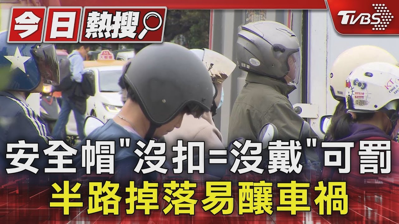 安全帽「沒扣=沒戴」 可罰半路掉落易釀車禍