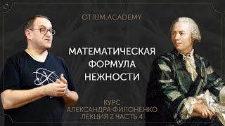 Alexander Filonenko, "The Mathematical Formula of Tenderness," Online Course "The Sentimental His...