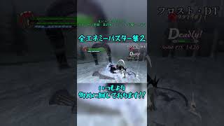 全エネミーバスター集2　#devilmaycry4 #specialedition #バスター #エネミー　#ネロ #shorts