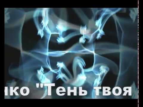 Вячеслав Вакуленко автор песни - Тень твоя в глухой ночи