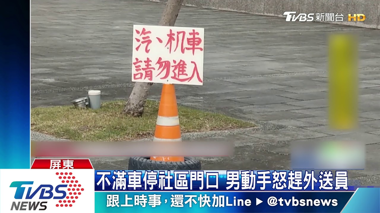 不滿車停社區門口 男動手怒趕外送員