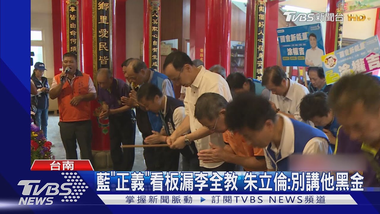 藍「正義」看板漏李全教 朱立倫:別講他黑金