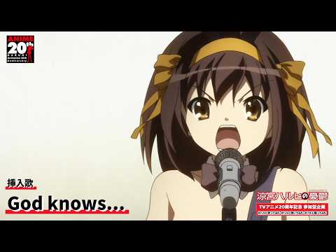 【TVアニメ『涼宮ハルヒの憂鬱』挿入歌映像】「God knows...」｜TVアニメ20周年記念 参加型企画 #ハルヒ歌ってみた #ハルヒ弾いてみた #ハルヒ踊ってみた 開催！