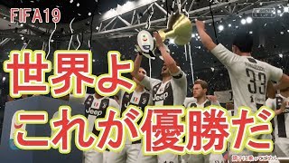 【FIFA19実況】#23　これがトロフィーだ！！