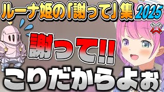 【ルーナイト連帯責任】PON、ワザップ、露骨な忖度、ルーナ姫の「謝って!!」集2025【姫森ルーナ/ホロライブ切り抜き】