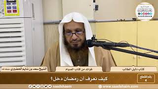 صورة 4 - كيف نعرف أن رمضان دخل؟ الشيخ سعد بن شايم