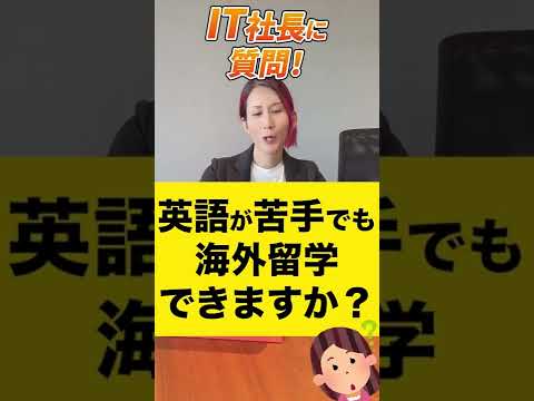 情報・AI・データサイエンス学科 英語が苦手でも海外留学できますか？ 【質問回答】#shorts