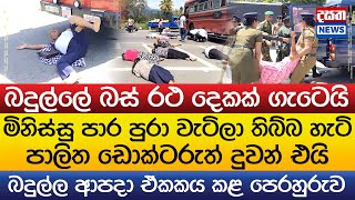 බදුල්ලේ මිනිස්සු මොකද්ද මේ පාර පුරා වැටිලා..?