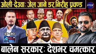 बालेन र रविको शक्तिले सक्किए ओली–देउवा–प्रचण्ड, काँग्रेस र एमाले फुट्दै, पुराना दलको कन्तबिजोक !