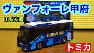 ヴァンフォーレ甲府 チームバス いすゞガーラを開封　【トミカ】(山梨交通)