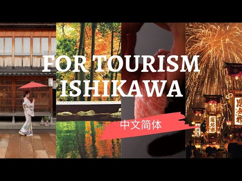 For Tourism Ishikawa （中文简体 - 20 min ver.）