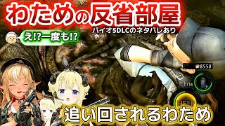 【バイオハザード5DLC】ゴリゴリゴリラで進んでいくわためとフレア【ホロライブ切り抜き/角巻わため/不知火フレア】