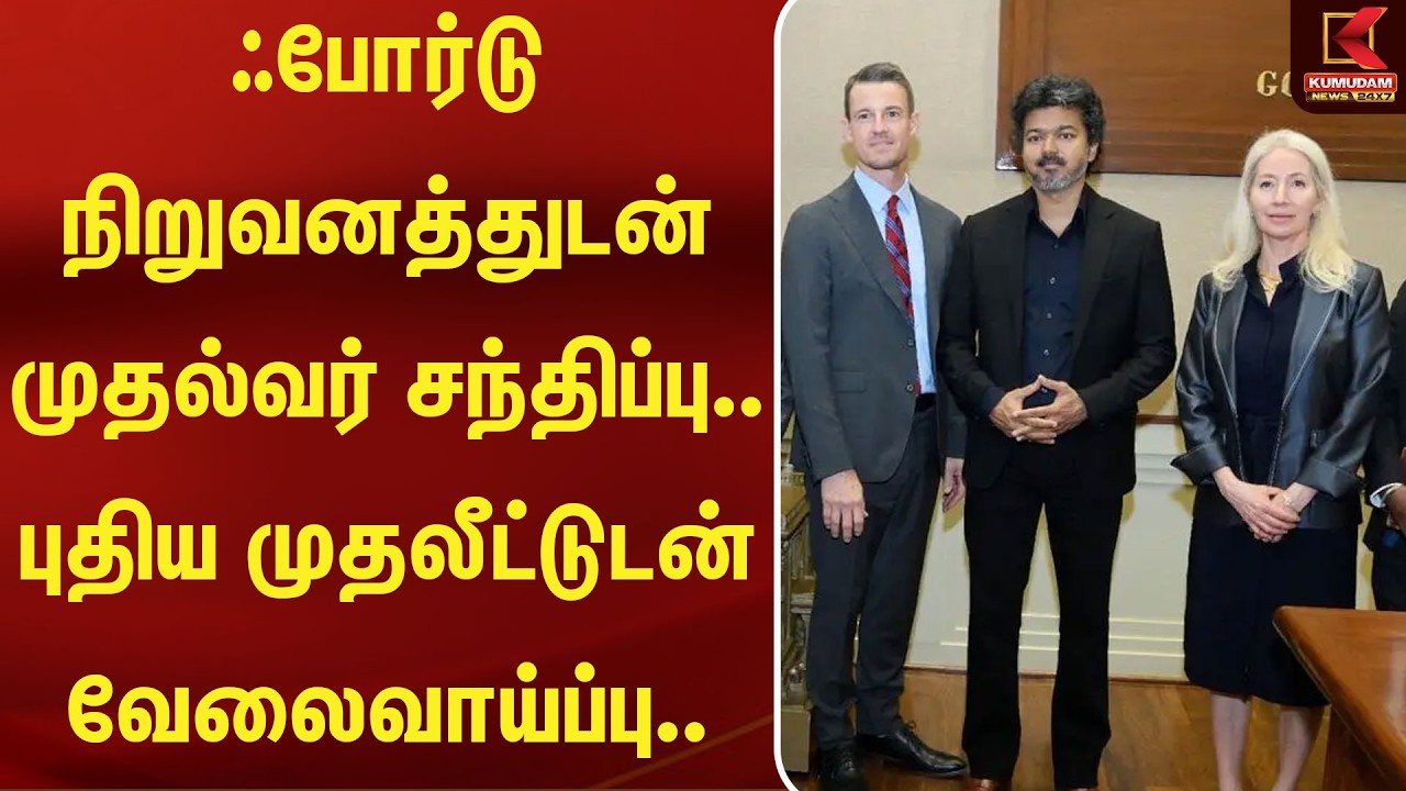ஃபோர்டு நிறுவனத்துடன் முதல்வர் சந்திப்பு.. புதிய முதலீட்டுடன் வேலைவாய்ப்பு.. | Ford | Kumudam News ஃபோர்டு நிறுவனத்துடன் முதல்வர் சந்திப்பு.. புதிய முதலீட்டுடன் வேலைவாய்ப்பு.. | Ford | Kumudam News