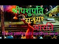 Shree Pashupatinath Sandhya Aarati श्री पशुपतिनाथ सन्ध्या �