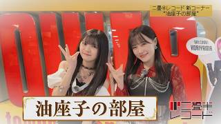 新コーナー【油座子の部屋】ゲスト:つばきファクトリー(河西結心・石井泉羽)【期間限定公開】