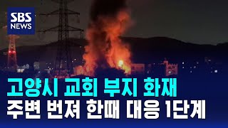 고양시 교회 부지 화재..주변 번져 한때 대응 1단계 / SBS