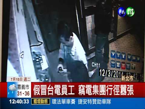 竊電集團兩頭賺 餐廳.賣場成主顧