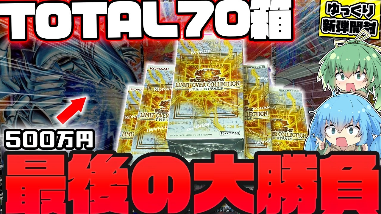 【ライバルズ】とんでもない引きに大絶叫！？リミットオーバーコレクションを開封してブルーアイズのグランドマスターレアとの真の最終決戦に挑んだ結果ッッッ！！！【遊戯王】【ゆっくり実況】
