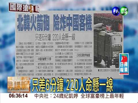 北韓火箭砲 險炸大陸客機