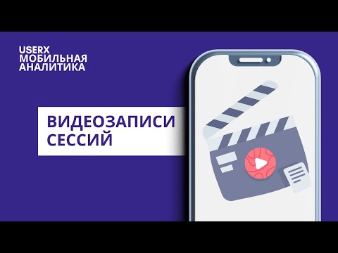Видеозаписи сессий пользователей приложения | Вебвизор для приложений | Сервис аналитики UserX