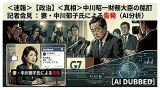 【政治】＜告発＞真相：中川昭一財務大臣の酩酊記者会見［妻・中川郁子氏による告発］（AI分析）