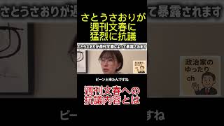 週刊文春に抗議#さとうさおり