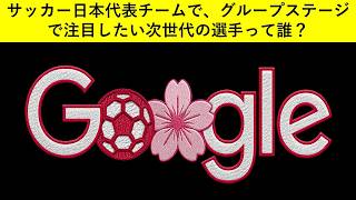 サッカー日本代表チームで、グループステージで注目したい次世代の選手って誰？