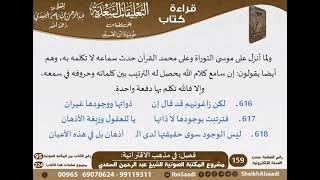 صورة 13 - فصل في مذهب الاقترانية من التعليقات السعدية على نونية ابن القيم - مشروع كبار العلماء