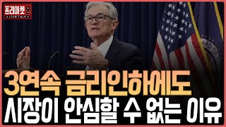 3연속 금리인하에도 시장이 안심할 수 없는 이유ㅣ프리마켓온ㅣ이지환ㅣ김태성ㅣ