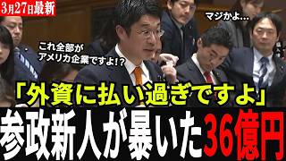 【血税流出】参政党・安達悠司が暴いた闇！毎月36億円がアメリカIT企業へ…外資に食い物にされる日本の「デジタル敗戦」に怒りの追及！