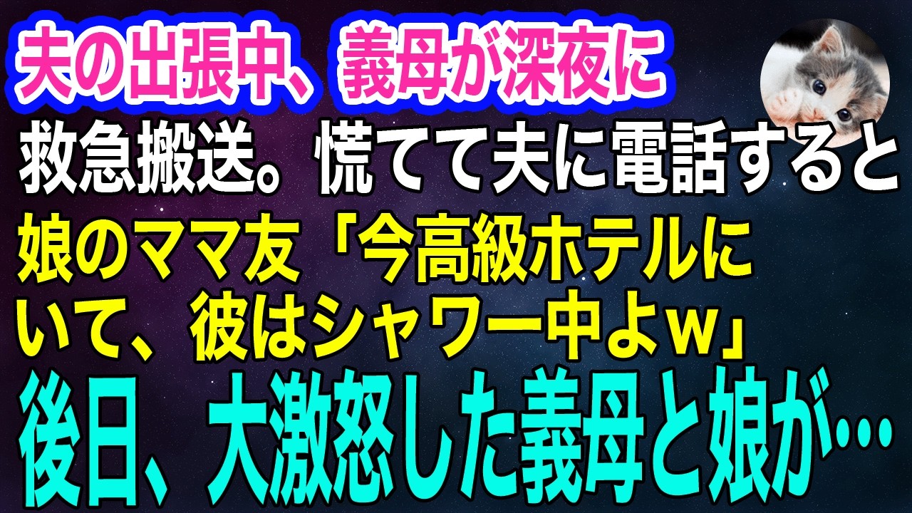 夫の出張中、義母が深夜に救急搬送。慌てて電話すると娘のママ友「今2人で高級ホテルにいて彼はシャワー中よ‼ｗ」→後日、全てを知って大激怒した義母と娘が…【スカッとする話・年金シニア生活】