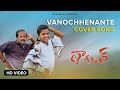Vanochhenante Cover Song By RAVINDRAA Pottimama Pandu Prajjval Merlapaka Radha Tagoure Prmusic