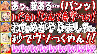 銃で奏をためらいなく爆散させた後、すぐにその罪をわためになすりつける小悪党ふーたん【不知火フレア/角巻わため/尾丸ポルカ/音乃瀬奏/ホロライブ切り抜き】