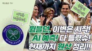[윔블던] 한방에 정리하는 중간정리!｜이변은 시작됐다! AI 다 틀렸구만!?｜스탄 바브린카도 조코비치에게는 안되네!!｜테니스마스터｜TennisMaster