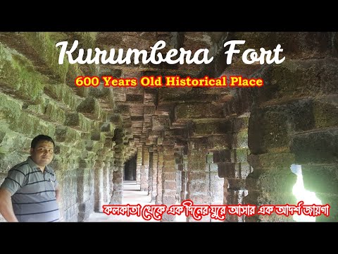 Kurumbera Fort : 600 Years Old Historical Place : Perfect For Day Tour : Keshiary : West Midnapur