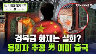 ‘경복궁 삼비문 화재’ 실화 가능성 무게 두고 수사 중 [뉴스플레이리스트] / 채널A