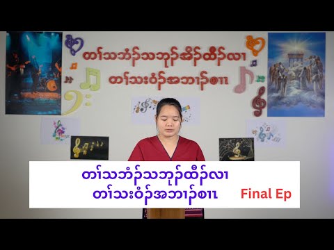 **တၢ်သဘံၣ်သဘုၣ်ထီၣ်လၢ တၢ်သးဝံၣ်အဘၢၣ်စၢၤ   Distraction Dilemma EP.6 in Karen