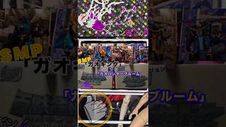 #smp #ガオキングブラックVer. #ガオハンターブルームーン #ギンみこch #パチ組み #切り抜き