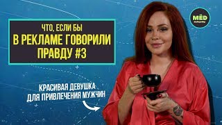 Что, если в рекламе говорили бы правду? #3