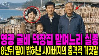 Download lagu 2002년 영광 굴비 덕장집 며느리 실종, 8년 뒤 밝혀진 시아버지의 추악한 민낯 mp3 Download lagu 2002년 영광 굴비 덕장집 며느리 실종, 8년 뒤 밝혀진 시아버지의 추악한 민낯 mp3